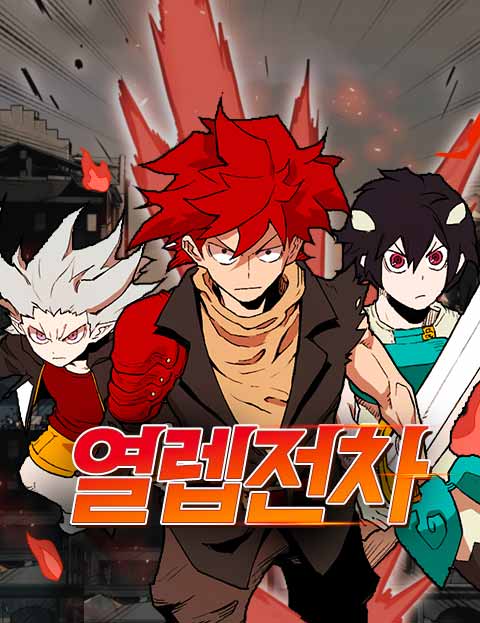 브랜드 웹툰 '열렙전차'